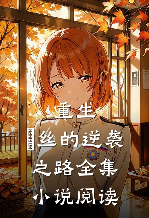 重生：屌丝的逆袭之路全集小说阅读