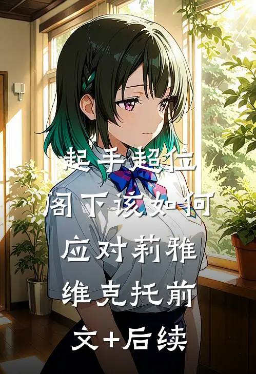 起手超位，阁下该如何应对莉雅维克托前文+后续