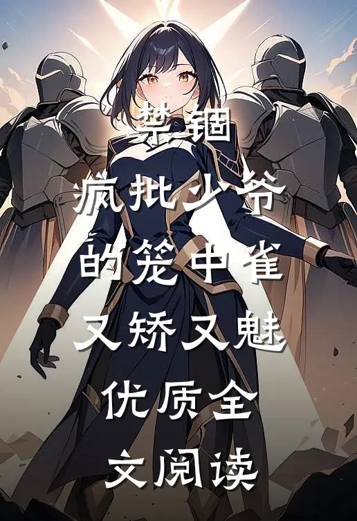 禁锢：疯批少爷的笼中雀又矫又魅优质全文阅读