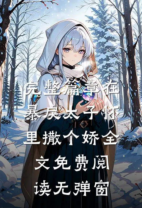 完整篇章在暴戾太子怀里撒个娇全文免费阅读无弹窗