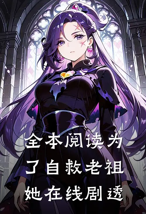 全本阅读为了自救老祖她在线剧透