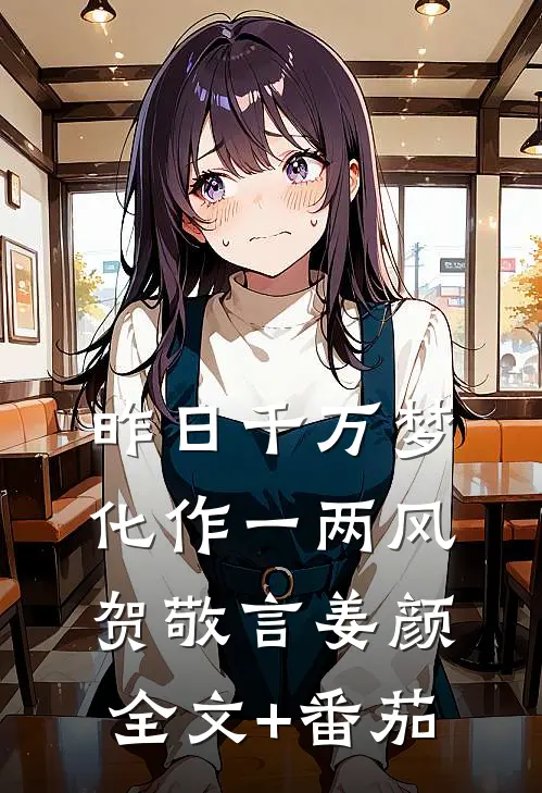 昨日千万梦化作一两风贺敬言姜颜全文+番茄