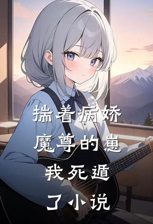 揣着病娇魔尊的崽,我死遁了