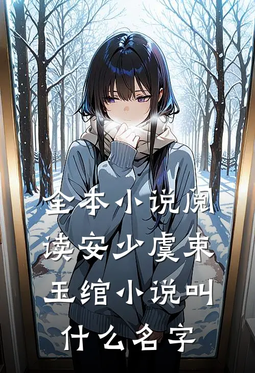 全本小说阅读安少虞束玉绾小说叫什么名字