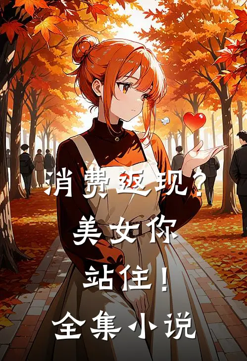 消费返现？美女你站住！全集小说