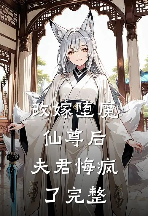 改嫁堕魔仙尊后,夫君悔疯了完整阅读
