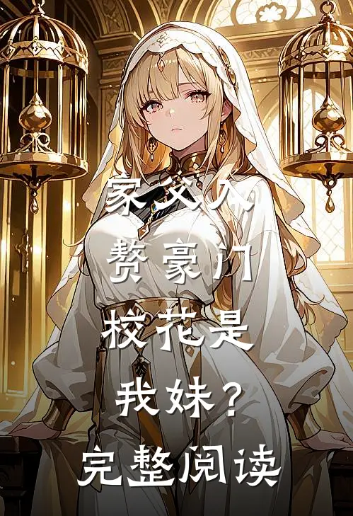 家父入赘豪门,校花是我妹?完整阅读全文