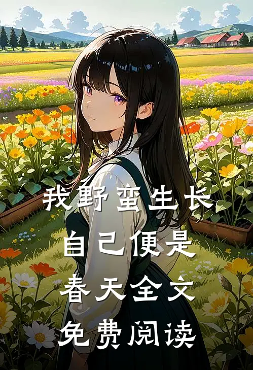 我野蛮生长，自己便是春天全文免费阅读