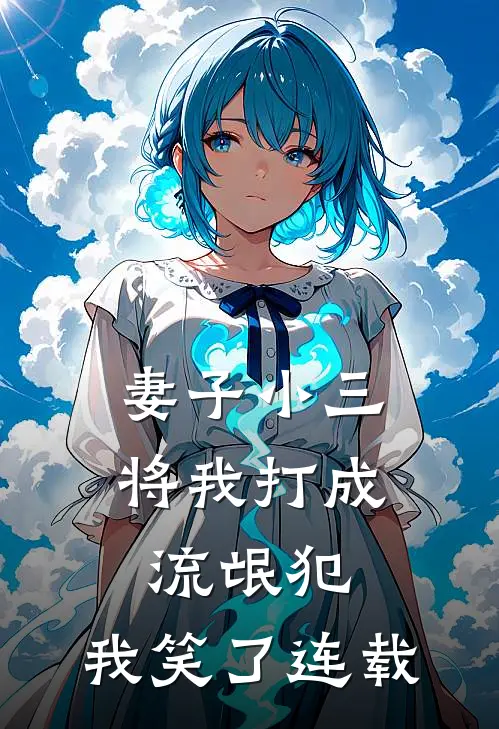 妻子小三将我打成流氓犯,我笑了连载电视剧