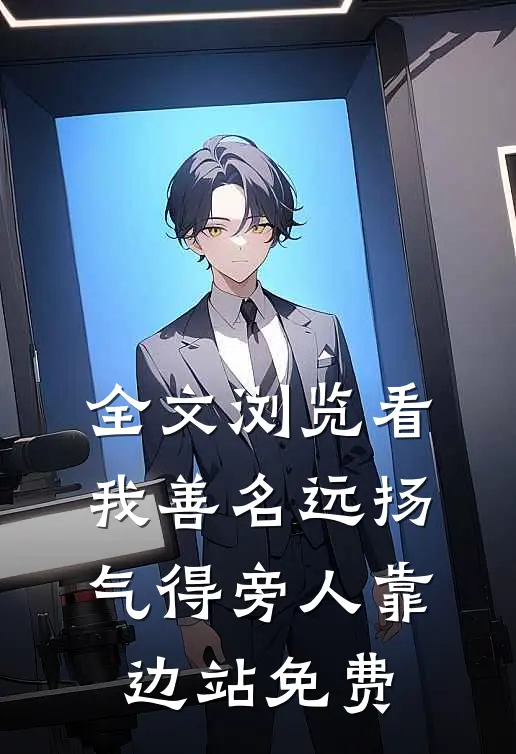全文浏览看我善名远扬,气得旁人靠边站免费