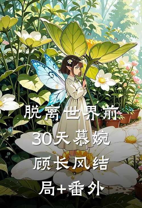 脱离世界前30天慕婉顾长风结局+番外