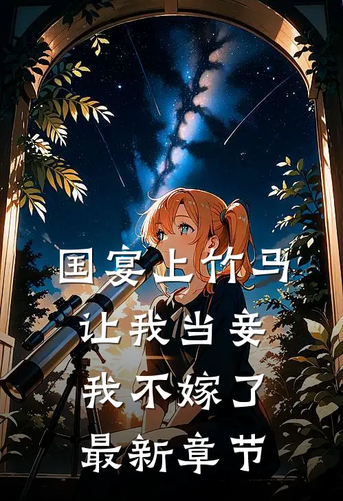 国宴上竹马让我当妾,我不嫁了最新章节免费阅读