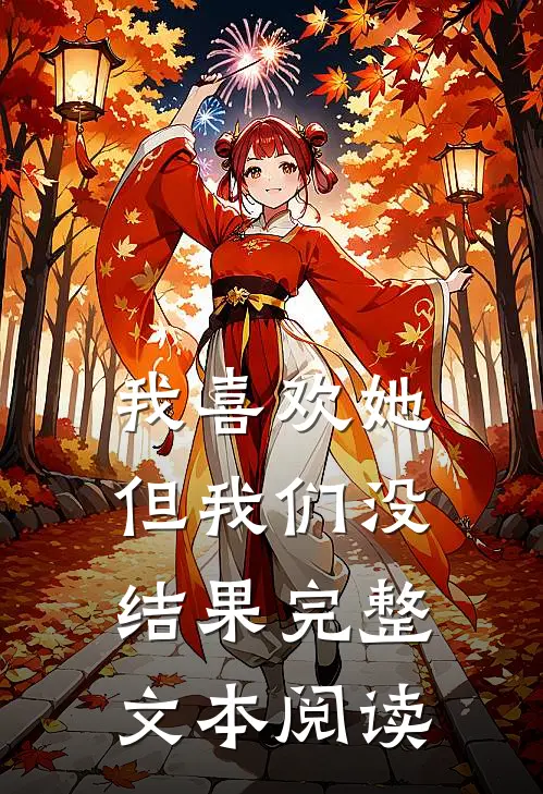 我喜欢她,但我们没结果完整文本阅读