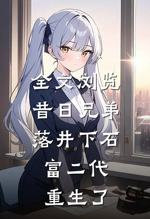 全文浏览昔日兄弟落井下石，富二代重生了