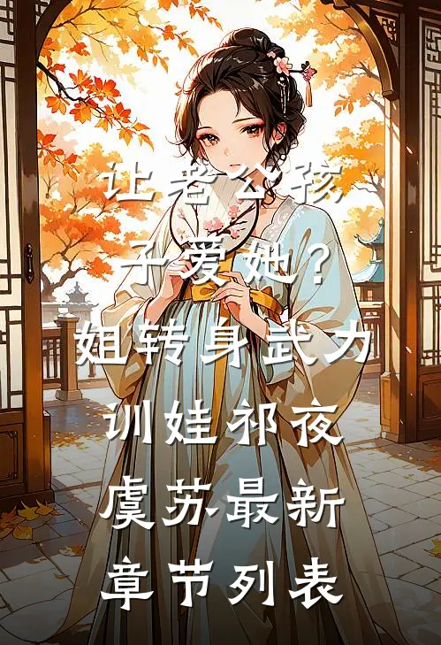 让老公孩子爱她？姐转身武力训娃祁夜虞苏最新章节列表