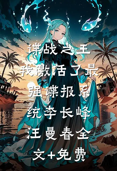 谍战之王：我激活了最强谍报系统李长峰汪曼春全文+免费