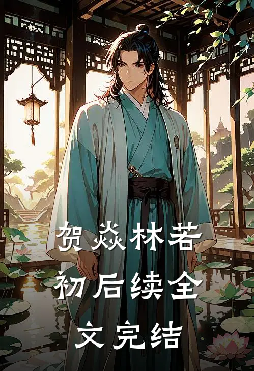贺焱林若初后续全文完结