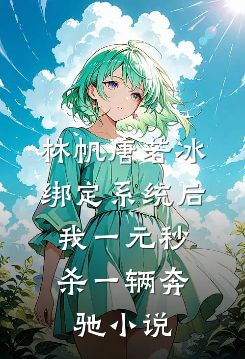 林帆唐若冰绑定系统后，我一元秒杀一辆奔驰小说