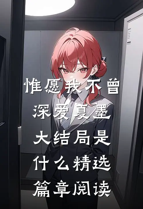 惟愿我不曾深爱夏墨大结局是什么精选篇章阅读