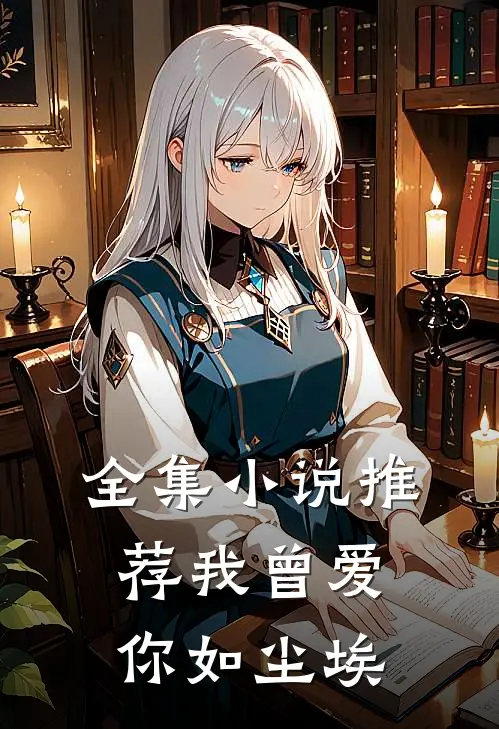 全集小说推荐我曾爱你如尘埃