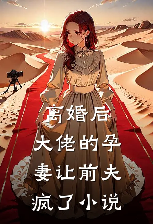 离婚后,大佬的孕妻让前夫疯了在线阅读