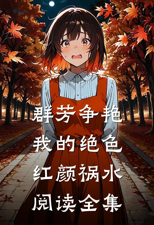 群芳争艳我的绝色红颜祸水阅读全集
