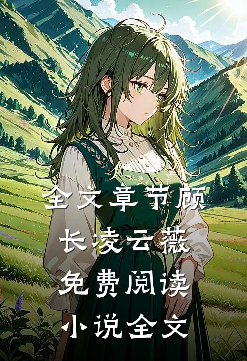 全文章节顾长凌云薇免费阅读小说全文