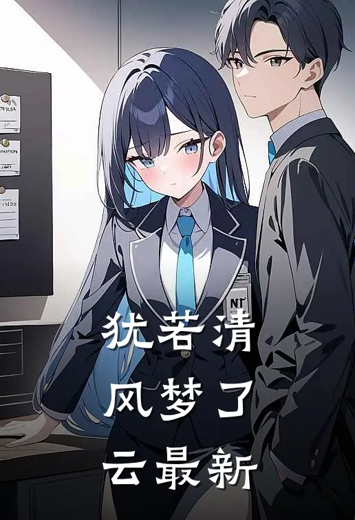 犹若清风梦了云最新