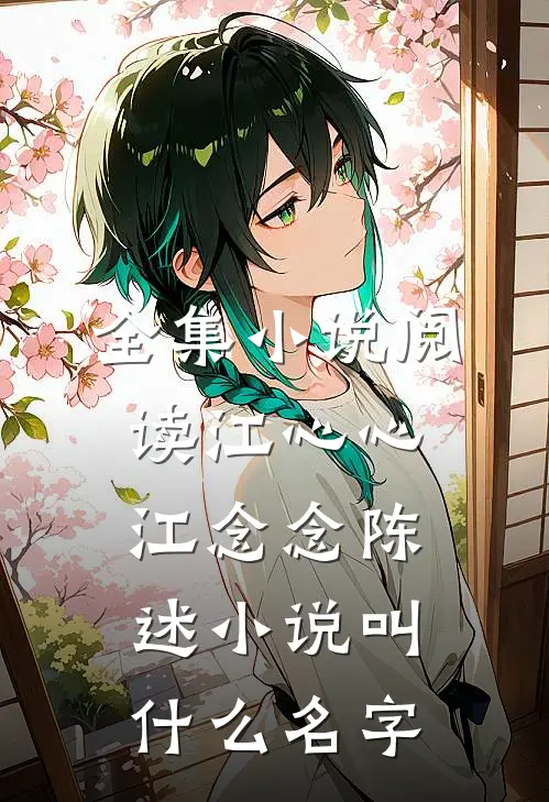 全集小说阅读江心心江念念陈述小说叫什么名字