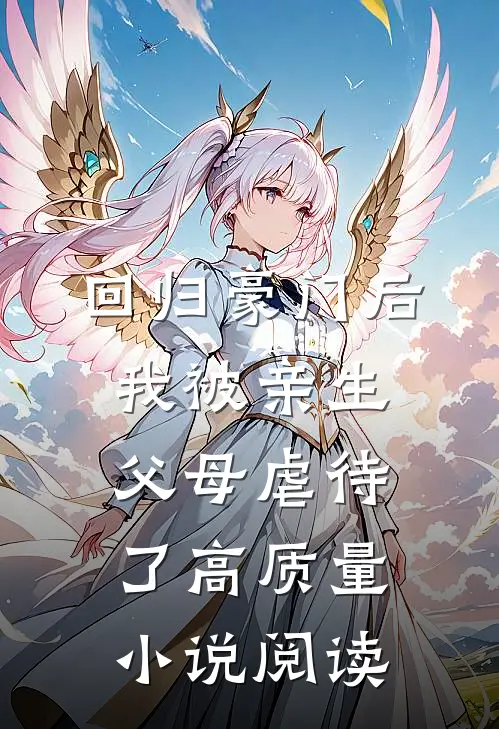 回归豪门后，我被亲生父母虐待了高质量小说阅读