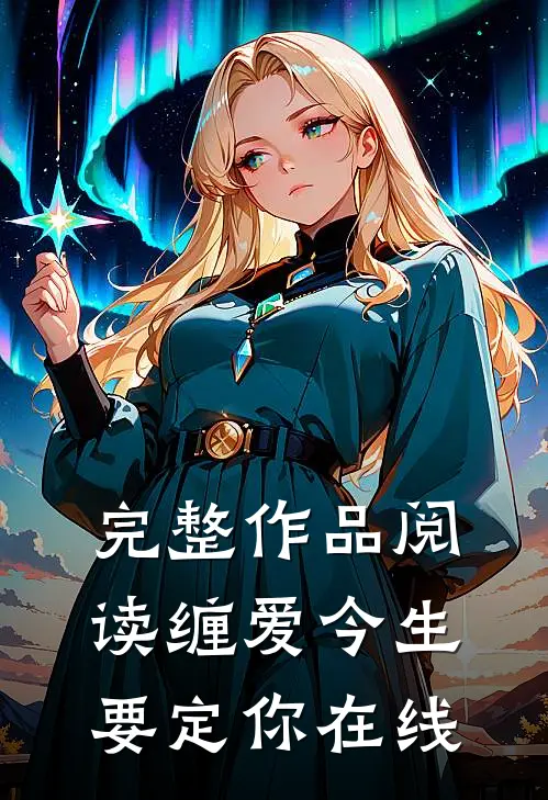 完整作品阅读缠爱今生要定你在线