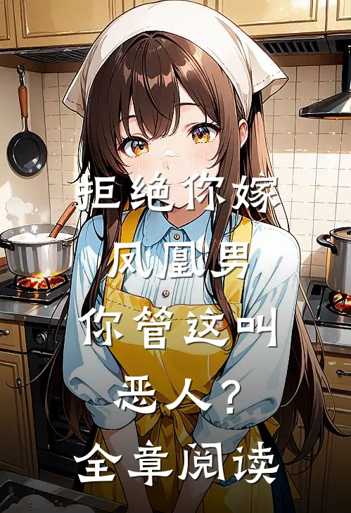 拒绝你嫁凤凰男，你管这叫恶人？全章阅读