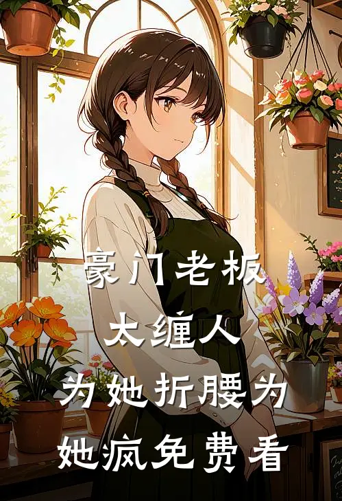 豪门老板太缠人，为她折腰为她疯免费看