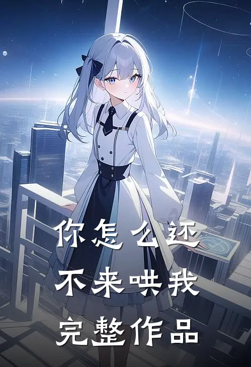 你怎么还不来哄我完整作品