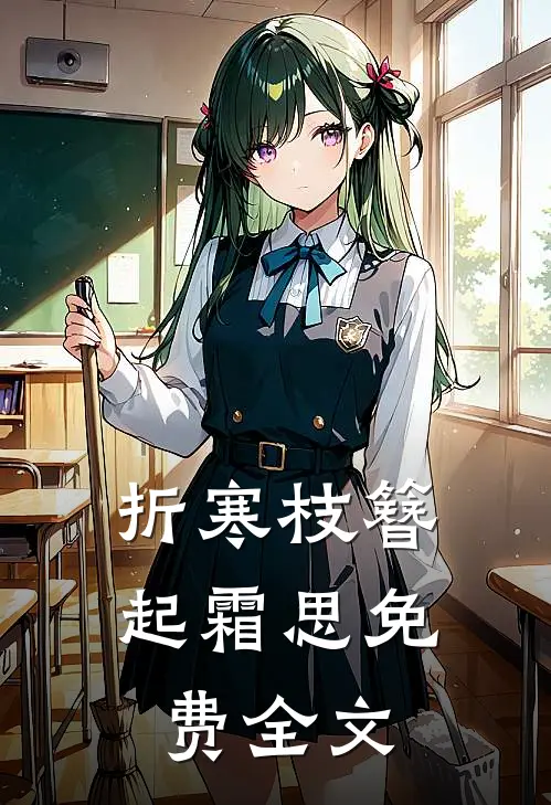折寒枝簪起霜思免费全文