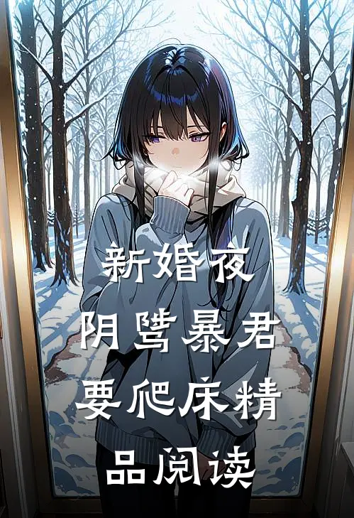 新婚夜，阴骘暴君要爬床精品阅读