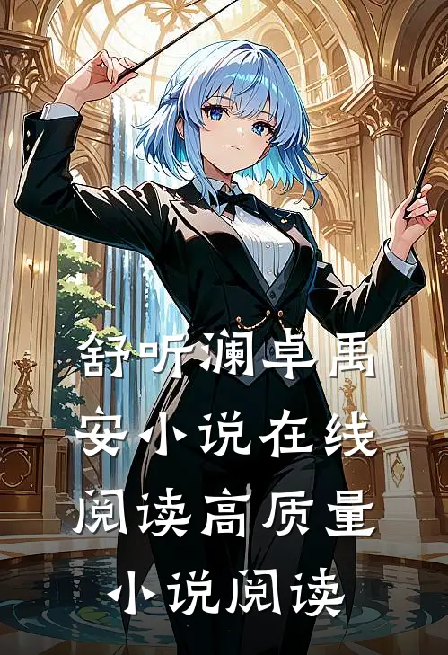 舒听澜卓禹安小说在线阅读高质量小说阅读