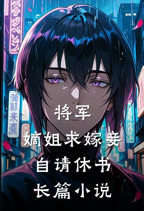 将军,嫡姐求嫁妾自请休书长篇免费阅读