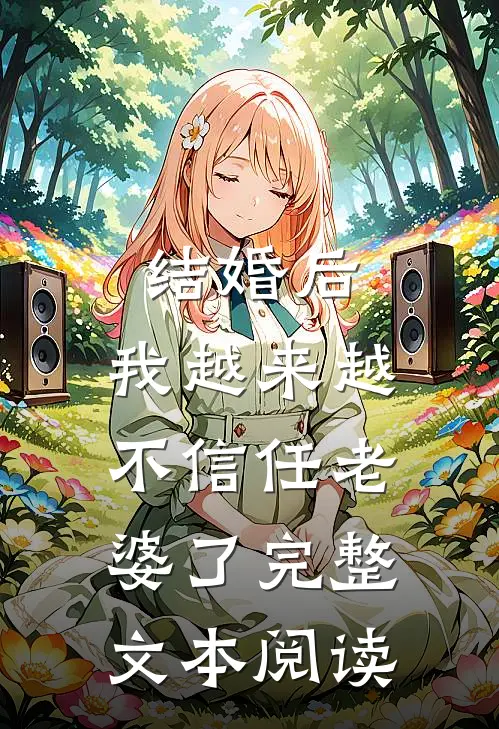 结婚后,我越来越不信任老婆了完整文本阅读