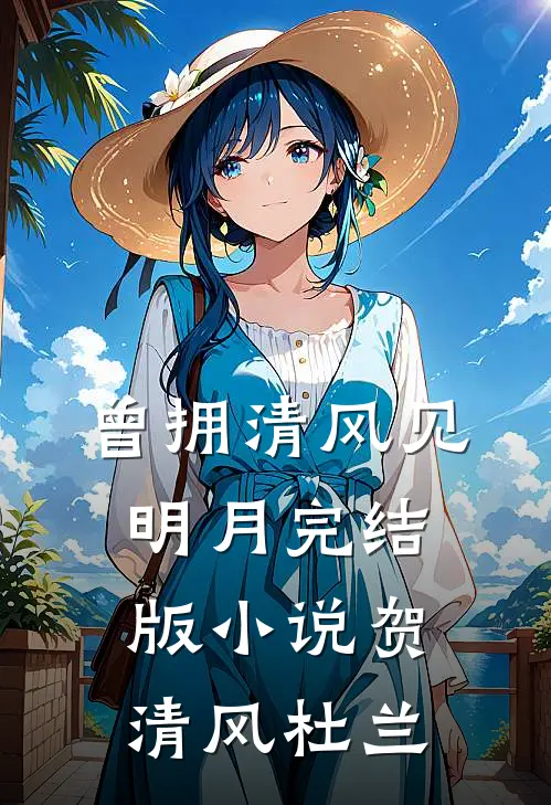 曾拥清风见明月完结版小说贺清风杜兰