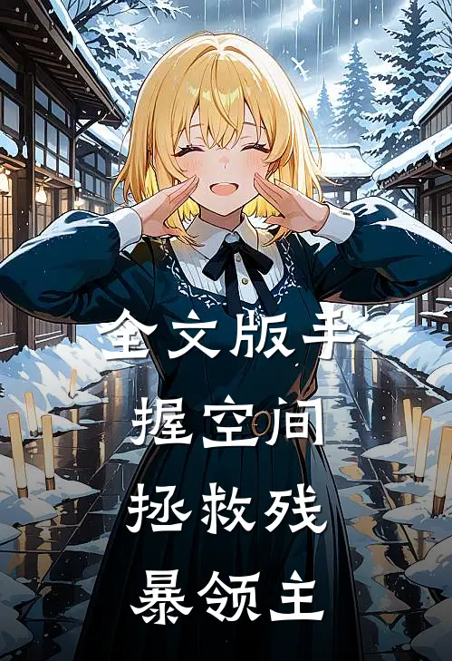 全文版手握空间，拯救残暴领主