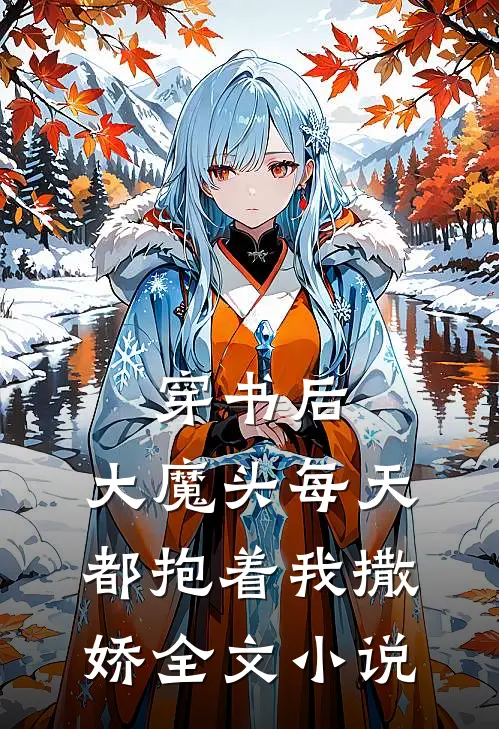 穿书后,大魔头每天都抱着我撒娇全文