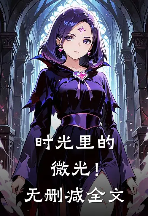 时光里的微光!无删减全文在线阅读