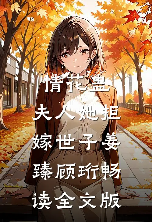 情花蛊:夫人她拒嫁世子(姜臻顾珩)畅读全文版