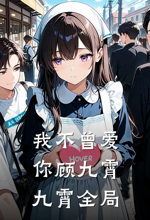 我不曾爱你顾九霄九霄全局