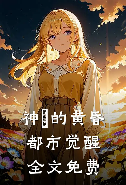 神祇的黄昏都市觉醒全文免费