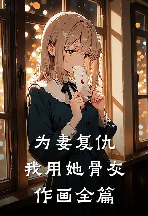 为妻复仇,我用她骨灰作画全篇阅读