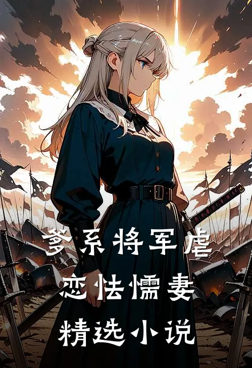 爹系将军虐恋怯懦妻精选在线阅读