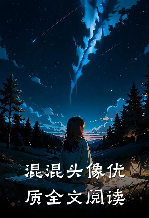 混混头像优质全文阅读