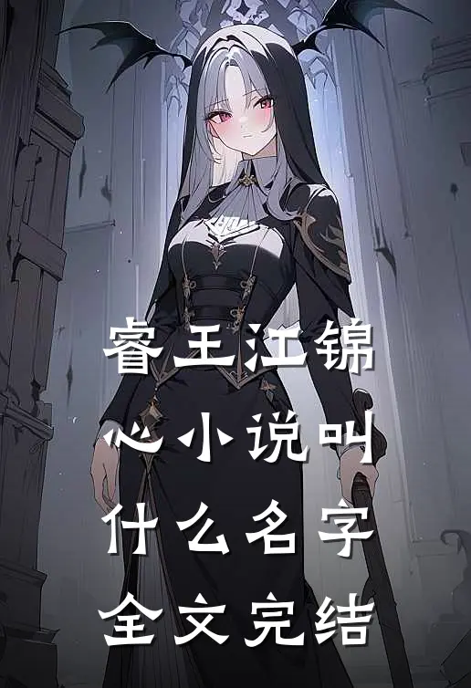 睿王江锦心小说叫什么名字全文完结